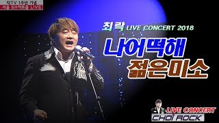 락TV 1주년 기념 2018 최락 콘서트 서울 ~ 나어떡해-젊은미소 #최락 #대학로SH아트홀