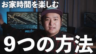 お家時間を楽しむ９つの方法【StayHome】