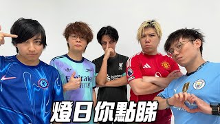 [JFFLIVE]燈日你點睇-曼聯VS熱刺