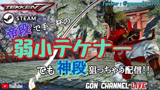 【Steam 鉄拳7】朝練！朝練！！朝練ｯ！！！！【初見様,コメント大歓迎♪】