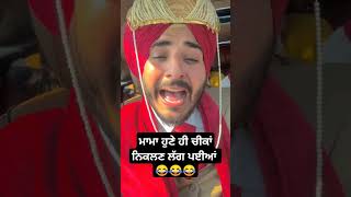 ਹੁਣੇ ਹੀ ਬਸ ਹੋ ਗਈ 😂😂😂#punjabicomedy #shortvideo