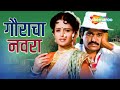 Gauracha Navra - Full Movie - Most Popular Marathi Movie - Laxmikant Berde, Usha Chavan