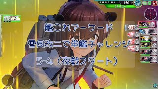 艦これアーケード 雪風改二で単艦チャレンジ② 5-4（夜戦スタート）【艦これAC】