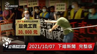 20211007 下暗新聞 | 公視台語台