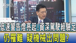 【少康開講】低速警告燈亮起!資深駕駛經驗足仍罹難 疑機械出問題?