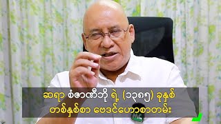 ဆရာ စံဇာဏီဘို ရဲ့ (၁၃၈၅) ခုနှစ် တစ်နှစ်စာ ဗေဒင်ဟောစာတမ်း