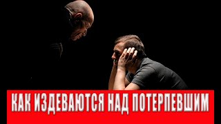 Как суд, прокуратура и полиция три года издевается над потерпевшим