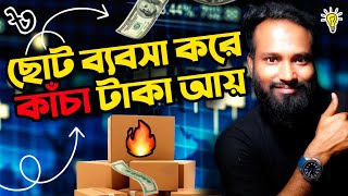 কাঁচা টাকা আয় করুন ছোট ব্যবসা করে। 5 New Small Business with Low Capital 2025