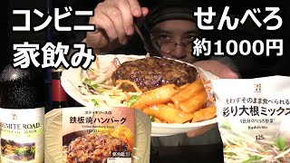 家飲み コンビニ晩酌！お酒はヨセミテロード赤、おつまみは鉄板焼ハンバーグ＆彩り大根ミックス 宅飲み