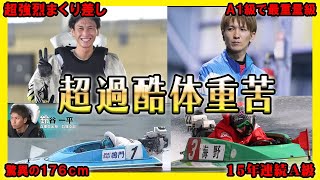 【超過酷】高身長で体重苦だか強いA1級ボートレーサー【競艇・ボートレース】