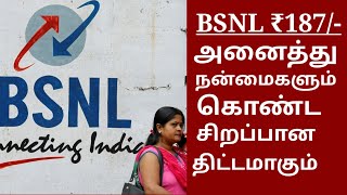 BSNL SUPER PLAN ₹187/-  56GB உடன் அணைத்து நன்மைகளும் கொண்ட பிளான் / house tech tamil