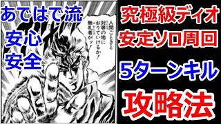 【ジャンプチヒーローズ】究極級ディオ5ターンソロ周回法（安心安全）