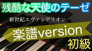 【残酷な天使のテーゼ】初心者のためのピアノ/初級簡単/楽譜