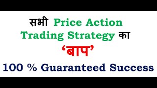 सभी Price Action Trading Strategy का 'बाप’ 100 % Guaranteed Success