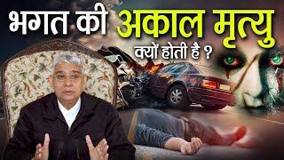 भगत की अकाल मृत्यु क्यों होती है | Sant Rampal Ji Satsang | Ishwar Mahima