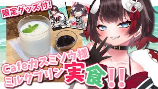 【#Vtuberパイパイ大収穫祭】手元カメラあり！Cafeカスミソウ様ミルクプリン実食！【PR/おるかショー/Vtuber】