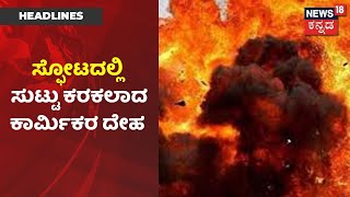 Chikkaballapur Gelatin Blast: ಸ್ಫೋಟದ ತೀವ್ರತೆಗೆ 6 ಮಂದಿ ಬಲಿ; ಕಣ್ಣೀರ ಕೋಡಿಯಲ್ಲಿ ಮೃತರ ಪೋಷಕರು