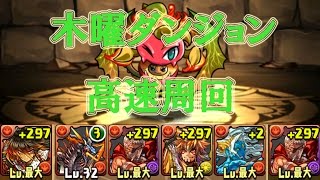 パズドラ【木曜ダンジョン 超地獄級】高速周回