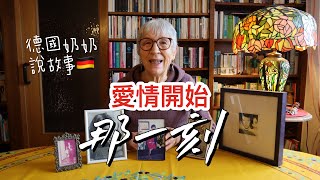 德國奶奶的神仙愛情，50年前是怎樣開始的？翻翻老照片，好多回憶湧上心頭