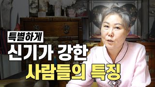 신기가 유독 강한 사람들은 뭐가 다를까?! -신기가 강한 사람들의 특징- (경기광주용한점집)