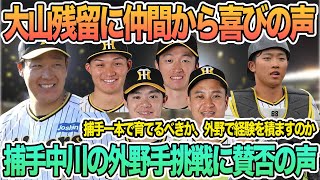 【大山残留に仲間から喜びの声】捕手中川の外野挑戦に虎党から賛否　大竹　近本　森下　中野　阪神タイガース　大山