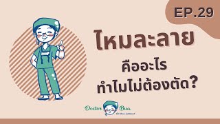 ถามตอบกับหมอบัว Ep.29 l ไหมละลาย คืออะไร ทำไมไม่ต้องตัด?