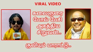 குட்டி கலைஞர் குவியும் பாராட்டு | Kalaingar Marunanithi Mimicry | Viral Video | Mohankumar  News