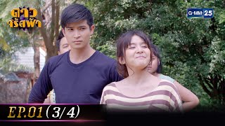 ดาวจรัสฟ้า | EP.01 (3/4) | 7 ม.ค. 66 | GMM25