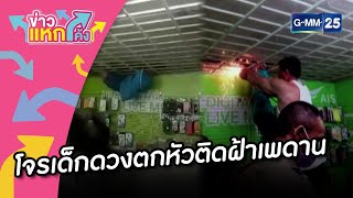 โจรเด็กดวงตกหัวติดฝ้าเพดาน |ข่าวแหกโค้ง |GMM25