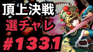 頂上決戦#1323・選択チャレンジ【KOF98,UMOL】