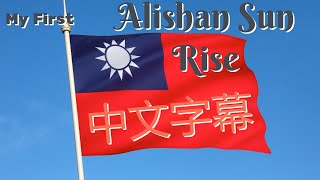 Taiwan travel vlog: My first sunrise in Alishan