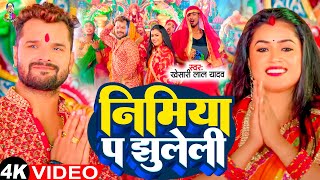 #Video| निमिया प झुलेली | #Khesari Lal Yadav | Nimiya Pa Jhuleli | New Devi Geet 2024