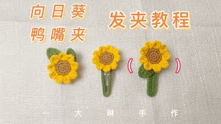 钩针向日葵发夹 鸭嘴夹教程