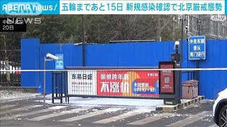 五輪まで2週間　じわり感染広がり北京厳戒　住宅地封鎖も(2022年1月20日)