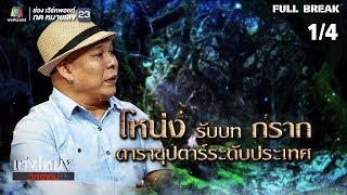 เท่งโหน่งวิทยาคม | ซุปตาร์เข้าป่าหาฤาษี | 5 ม.ค.62 [1/4]