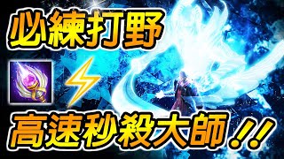 【傳說對決】絕對強勢必練打野！⚡刷野快、支援快，更重要的是秒人更快！【尚恩】