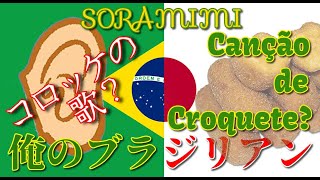 コロッケうまかった！ポルトガル語なのに日本語に聞こえる空耳ブラジル音楽を紹介！Soramimi Brazilian Music Karaoke! #俺のブラジリアン #空耳アワー