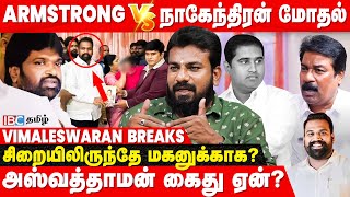 150 கோடி நிலம் Armstrong கொ*லைக்கு காரணமா? - Vimaleswaran Breaks| Aswathaman  Paul. Kanagaraj | IBC