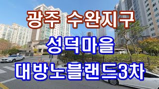 부동산경매 - 광주 광산구 장덕동 아파트