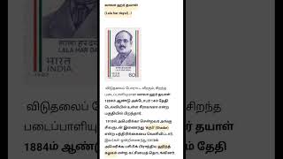 லாலா ஹர் தயாள் Lala har dayal விடுதலைப் போராட்ட வீரர் கதர்' Ghadar பத்திரிகை ஹிந்த் கழகம்