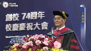 淡江大學74周年校慶直播