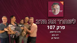 הבדרן - עם דניאל חן | לשחרר את הדב 107