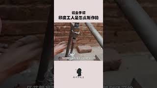 镀金手镯，印度工人怎么制作