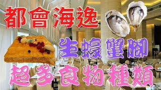 [為食羊 真心食評] 午市自助餐 | 紅磡都會海逸 | 海逸都會 | 生蠔蟹腳 海鮮自助餐 | 榴槤 芒果拿破崙| Promenade | 7折優惠 $304位 包加一(平日) | 母親節自助餐