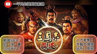 【三國志霸道】戰國S03！奶、凜、曹三國鼎立！