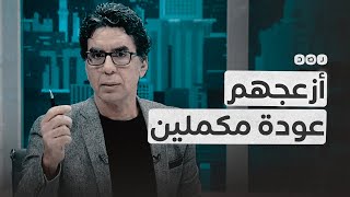 عودة قناة مكملين تثير استياء الإعلام المصري