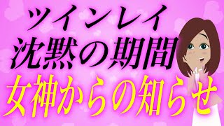 ツインレイのサイレント期間が終わる前兆、アナタだけにこっそり教えます。