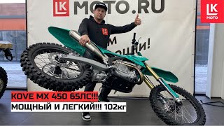 Обзор Мотоцикла KOVE MX 450 Мотокросс Эндуро