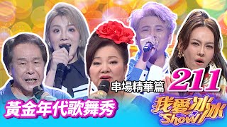 【黃金年代歌舞秀】串場精華版|蔡佳麟、陳思瑋、蔡亞露、明亮、尤娜、莊育典、郭婷筠、談詩玲、蔡家蓁、曹雨婷、張魁、張峰奇、李亮瑾【我愛冰冰Show】EP.211_20231111