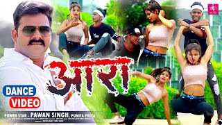 DANCE VIDEO | आरा - Pawan Singh, Punita Priya | Ft. Anand KDP, Shivya KDP | Ara Viral Song 2021